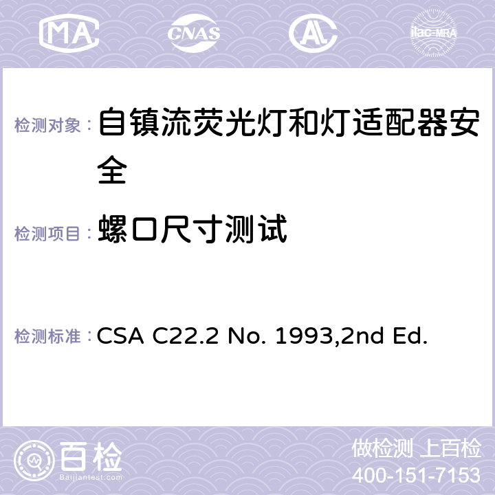 螺口尺寸测试 自镇流荧光灯和灯适配器安全;用在照明产品上的发光二极管(LED)设备; CSA C22.2 No. 1993,2nd Ed. 6.1