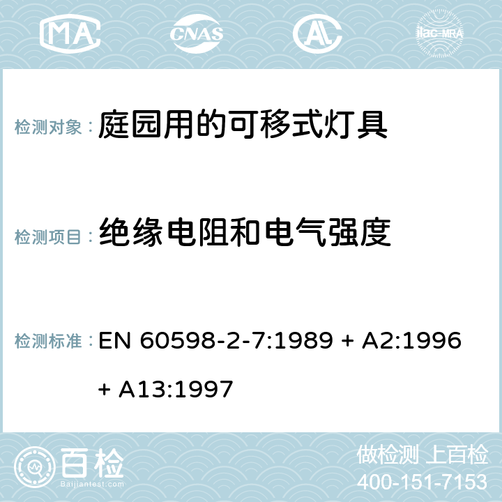 绝缘电阻和电气强度 灯具 第2-7部分：特殊要求 庭园用的可移式灯具 EN 60598-2-7:1989 + A2:1996+ A13:1997 7.14