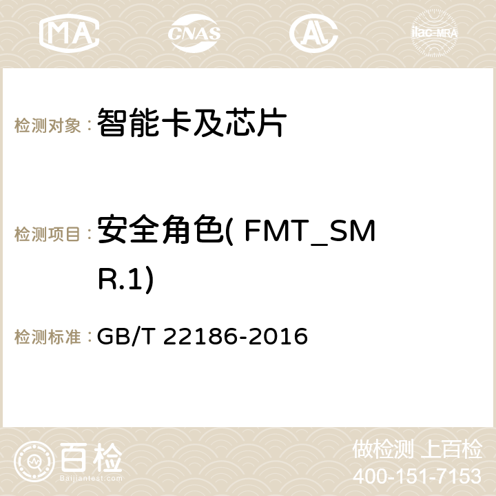 安全角色( FMT_SMR.1) 信息安全技术 具有中央处理器的IC卡芯片安全技术要求 GB/T 22186-2016 8.1.2.17