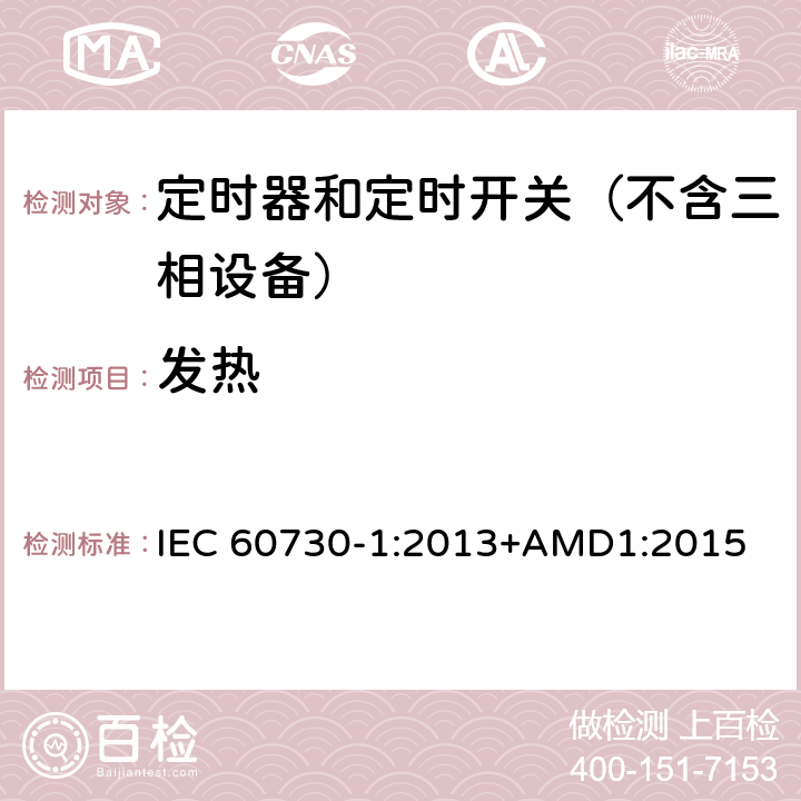 发热 电自动控制器　第1部分：通用要求 IEC 60730-1:2013+AMD1:2015 14
