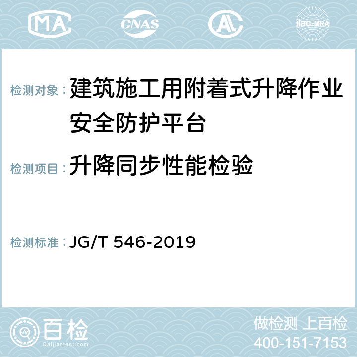 升降同步性能检验 《建筑施工用附着式升降作业安全防护平台》 JG/T 546-2019 8.2.7