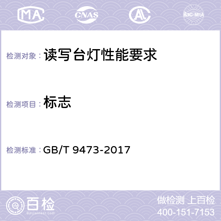 标志 读写台灯性能要求 GB/T 9473-2017 7.2