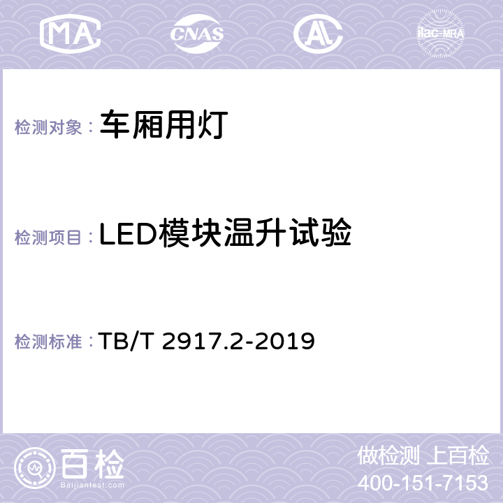 LED模块温升试验 铁路客车及动车组照明 第2部分：车厢用灯 TB/T 2917.2-2019 6.3.1.6