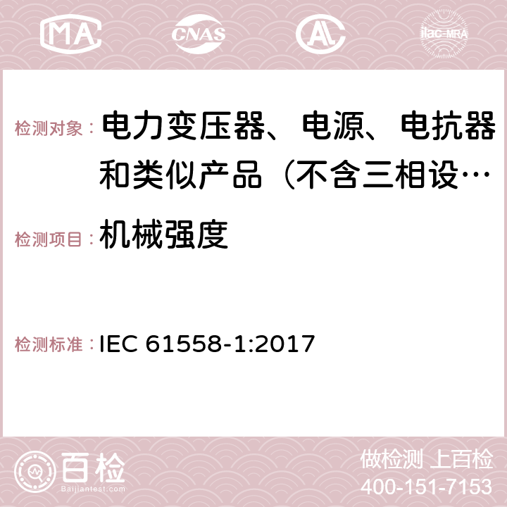 机械强度 变压器、电抗器、电源装置及其组合的安全　第1部分：通用要求和试验 IEC 61558-1:2017 16