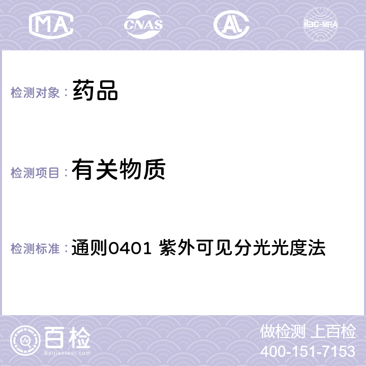 有关物质 《中华人民共和国药典》2020年版四部 通则0401 紫外可见分光光度法