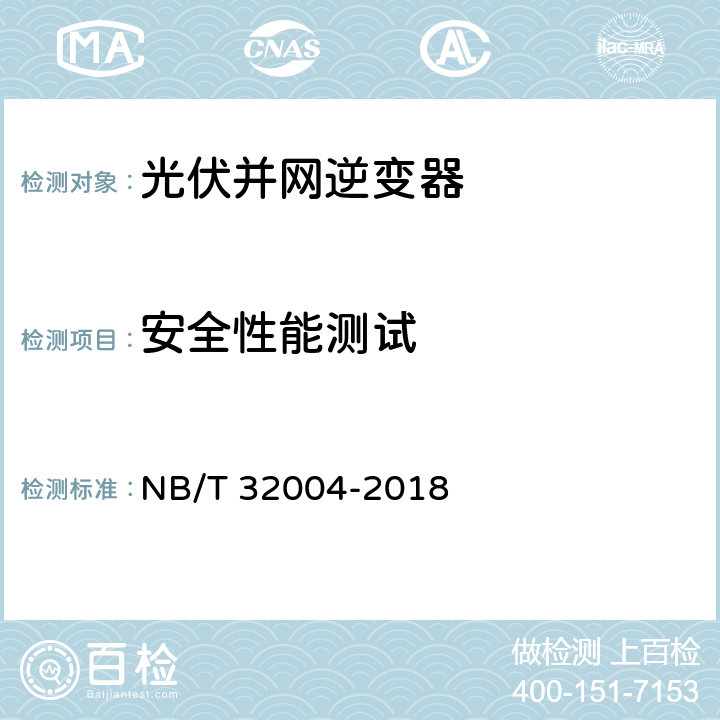 安全性能测试 NB/T 32004-2018 光伏并网逆变器技术规范