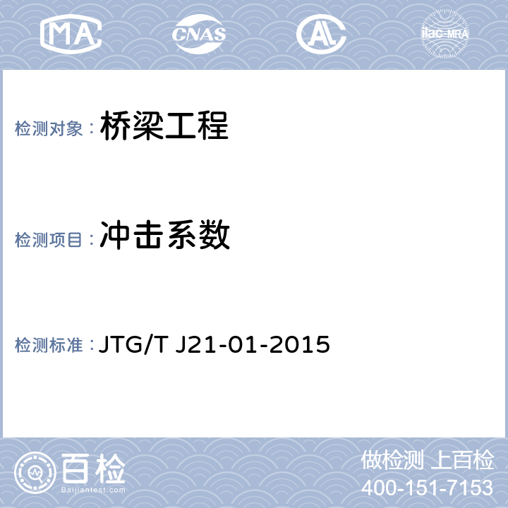 冲击系数 《公路桥梁荷载试验规程》 JTG/T J21-01-2015 4.3、6