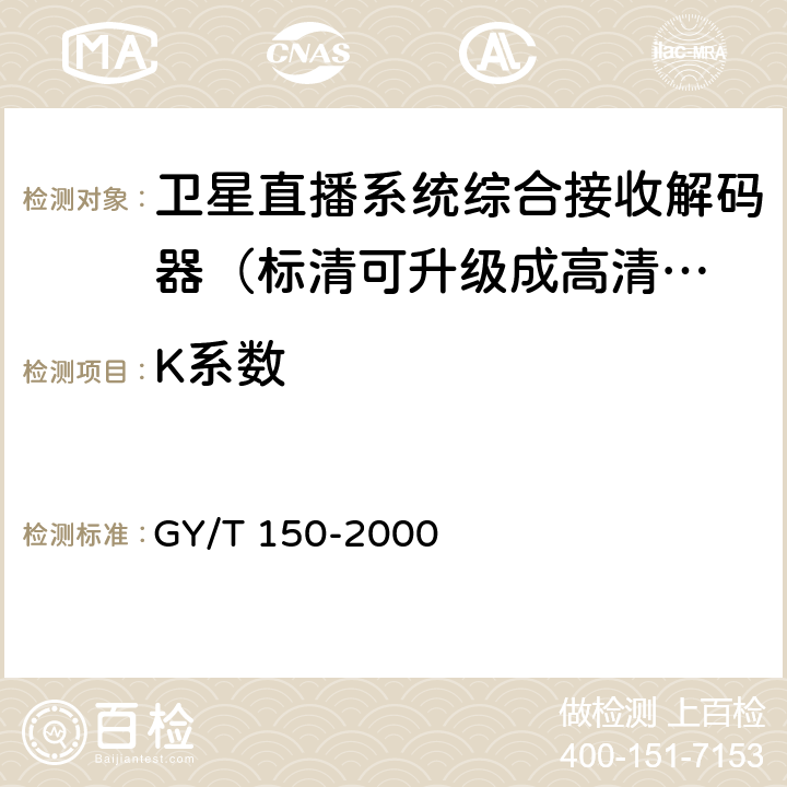 K系数 卫星数字电视接收站测量方法——室内单测量 GY/T 150-2000 4.11.2