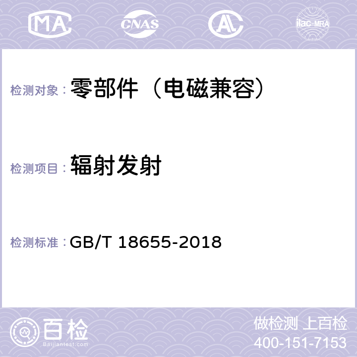 辐射发射 车辆、船和内燃机 无线电骚扰特性 用于保护车载接收机的限值和测量方法 GB/T 18655-2018 6.5