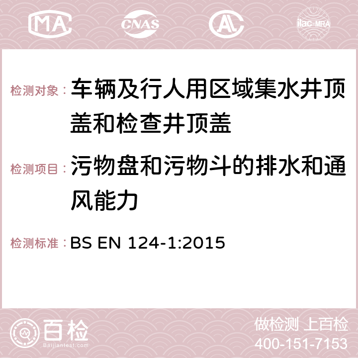 污物盘和污物斗的排水和通风能力 《车辆及行人用区域集水井顶盖和检查井顶盖 第一部分：定义、分级、一般设计原则、性能要求和检测方法》 BS EN 124-1:2015 8.4.9