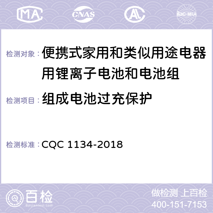 组成电池过充保护 CQC 1134-2018 便携式家用和类似用途电器用锂离子电池和电池组安全认证技术规范  9.9