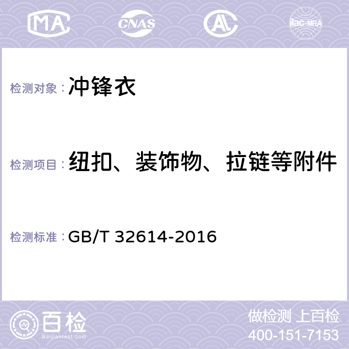 纽扣、装饰物、拉链等附件 GB/T 32614-2016 户外运动服装 冲锋衣