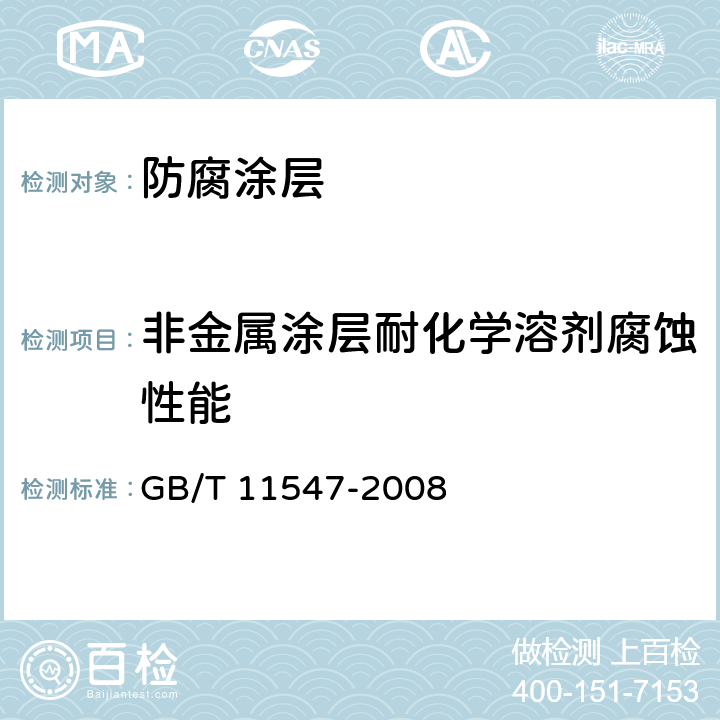 非金属涂层耐化学溶剂腐蚀性能 GB/T 11547-2008 塑料 耐液体化学试剂性能的测定