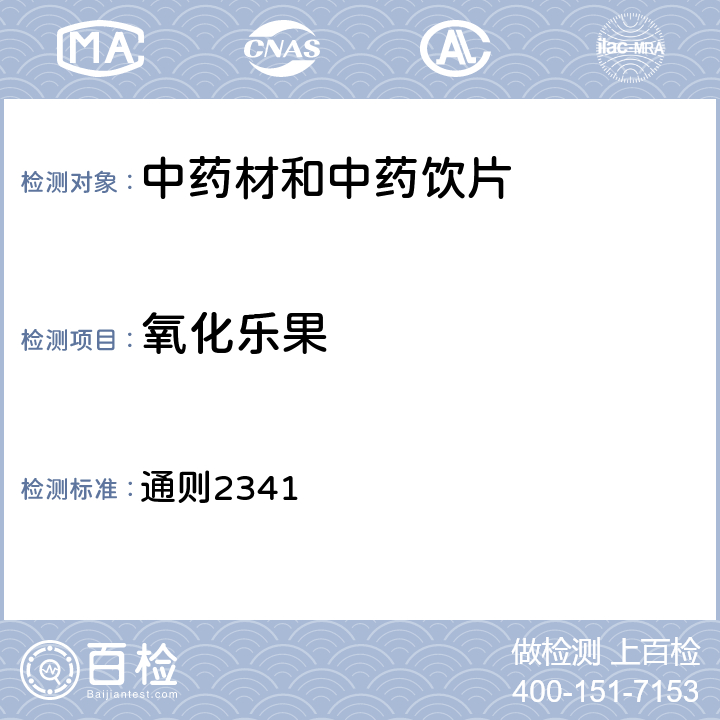 氧化乐果 《中国药典》2020年版四部 通则2341