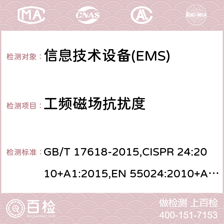 工频磁场抗扰度 信息技术设备 抗扰度 限值和测量方法 GB/T 17618-2015,CISPR 24:2010+A1:2015,EN 55024:2010+A1:2015 4.2.4