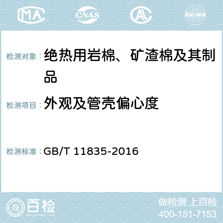 外观及管壳偏心度 《绝热用岩棉、矿渣棉及其制品》 GB/T 11835-2016 附录C