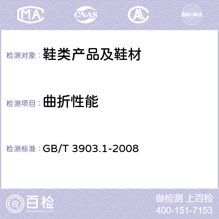 曲折性能 鞋类 通用试验方法 耐折性能 GB/T 3903.1-2008