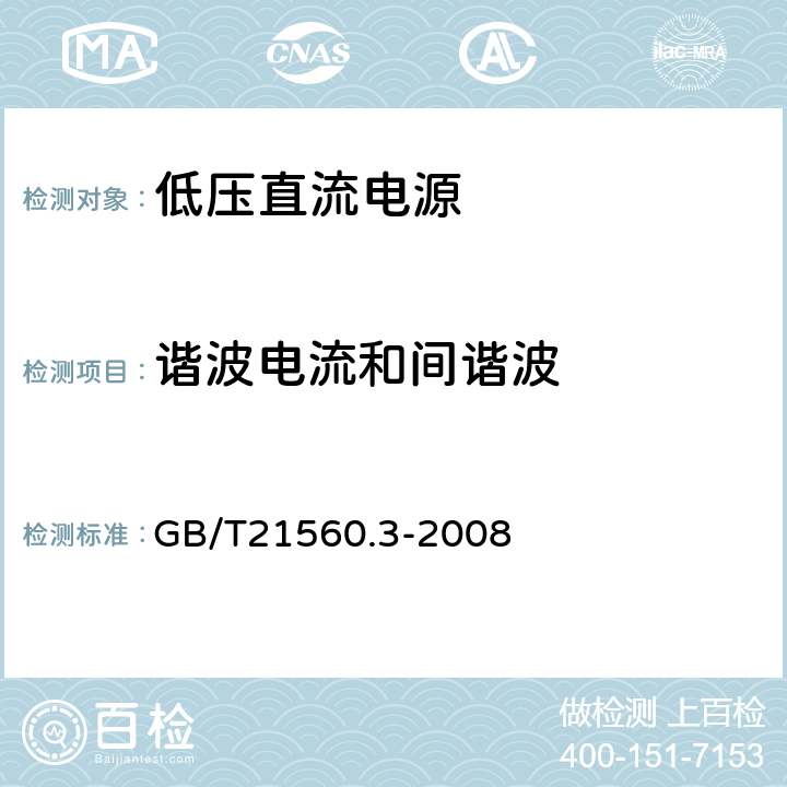 谐波电流和间谐波 低压直流电源第3部分 电磁兼容性（EMC） GB/T21560.3-2008 6.2.2