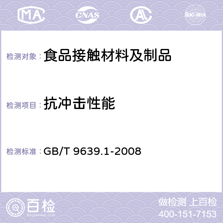 抗冲击性能 塑料薄膜和薄片 抗冲击性能试验方法 自由落镖法 第1部分：梯级法 GB/T 9639.1-2008 5~10