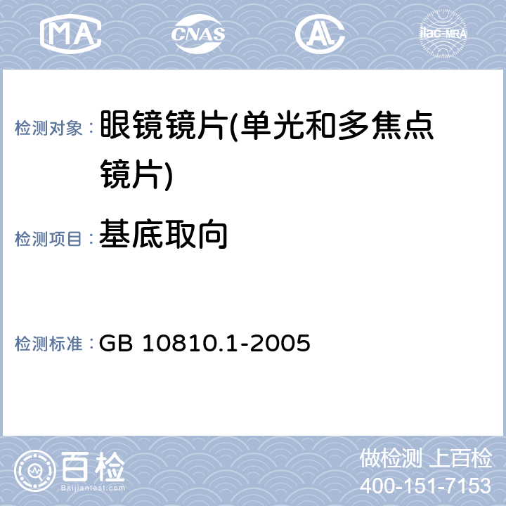 基底取向 眼镜镜片 第1部分：单光和多焦点镜片 GB 10810.1-2005 5.1.5