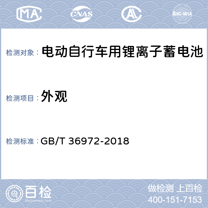 外观 电动自行车用锂离子蓄电池 GB/T 36972-2018 6.6.3