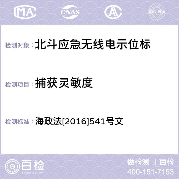 捕获灵敏度 《国内航行海船法定检验技术规则》2016修改通报第4篇第4章 海政法[2016]541号文 5.13.1.3