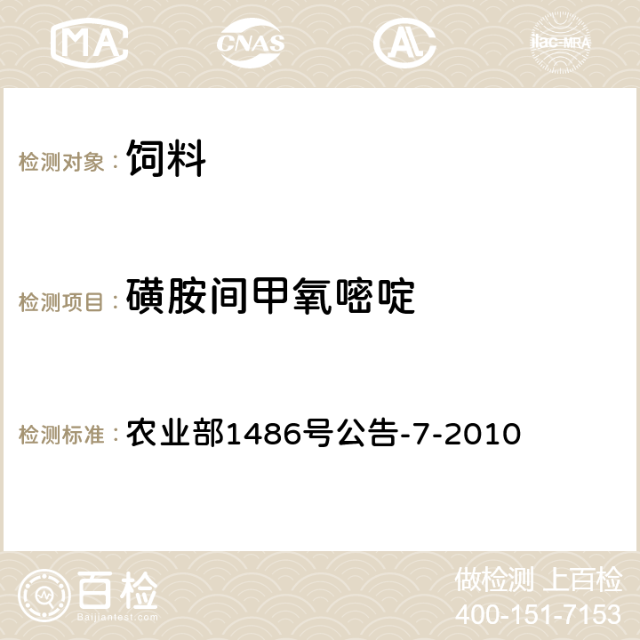 磺胺间甲氧嘧啶 饲料中9种磺胺类药物的测定 高效液相色谱法 农业部1486号公告-7-2010