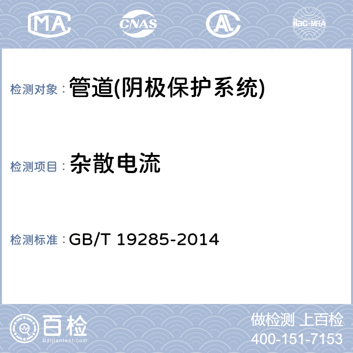 杂散电流 《埋地钢质管道腐蚀防护工程检验》 GB/T 19285-2014 附录B.2.5