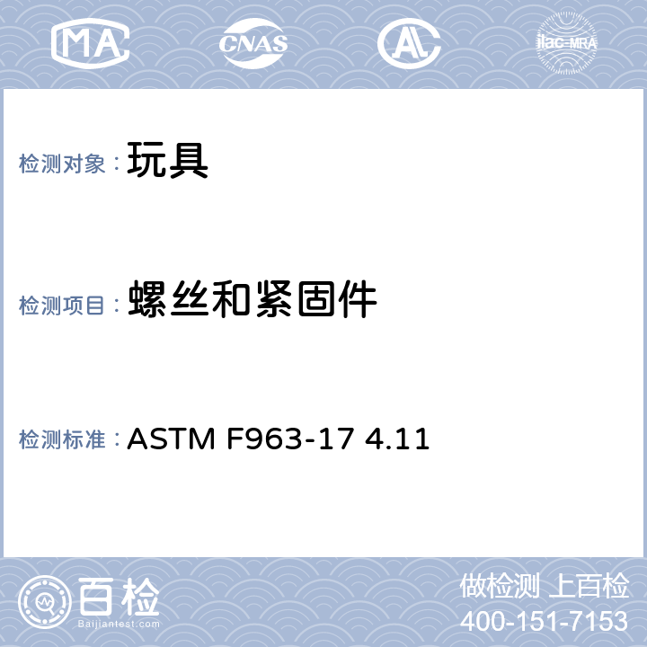 螺丝和紧固件 标准消费者安全规范 玩具安全 ASTM F963-17 4.11