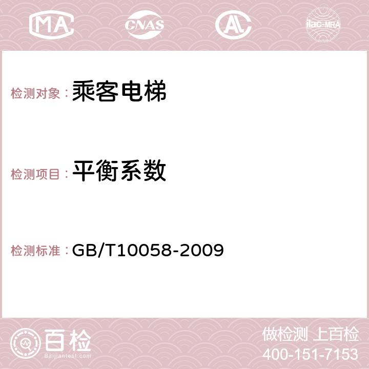 平衡系数 GB/T 10058-2009 电梯技术条件