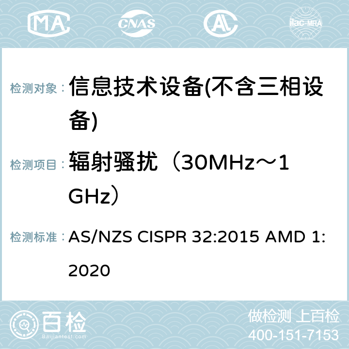 辐射骚扰（30MHz～1GHz） 多媒体设备的电磁兼容性-发射要求 AS/NZS CISPR 32:2015 AMD 1:2020 A.2