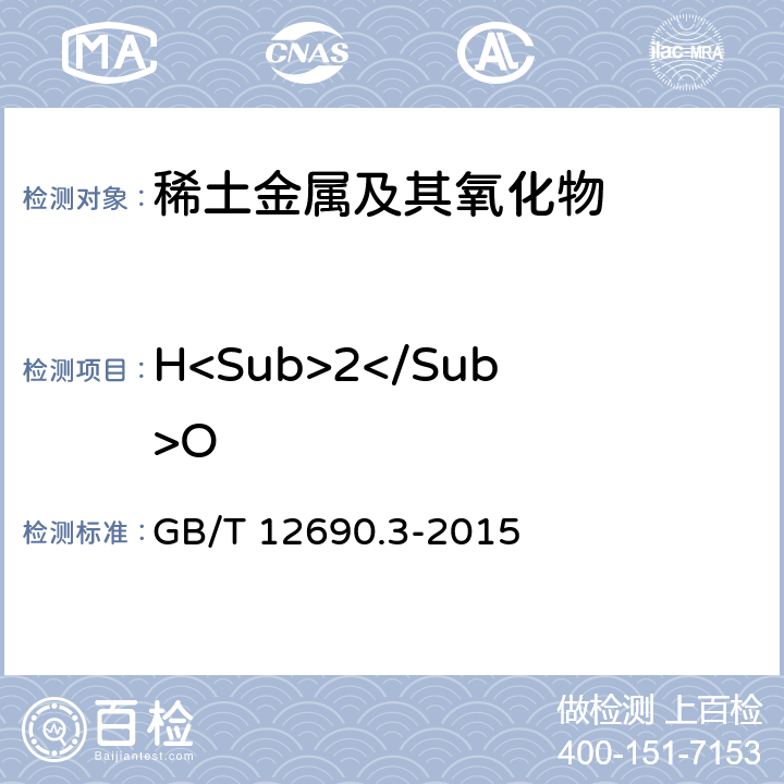 H<Sub>2</Sub>O 稀土金属及其氧化物中非稀土杂质化学分析方法 重量法测定稀土氧化物中水分量 GB/T 12690.3-2015
