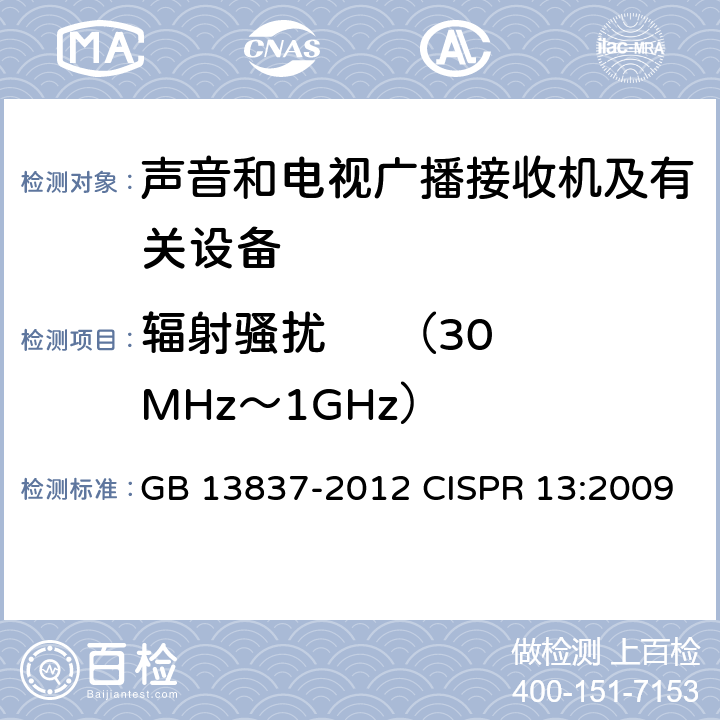 辐射骚扰     （30MHz～1GHz） 声音和电视广播接收机及有关设备无线电骚扰特性限值和测量方法 GB 13837-2012 CISPR 13:2009 4.6