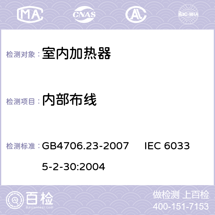 内部布线 家用和类似用途电器的安全 室内加热器的特殊要求 GB4706.23-2007 IEC 60335-2-30:2004 23