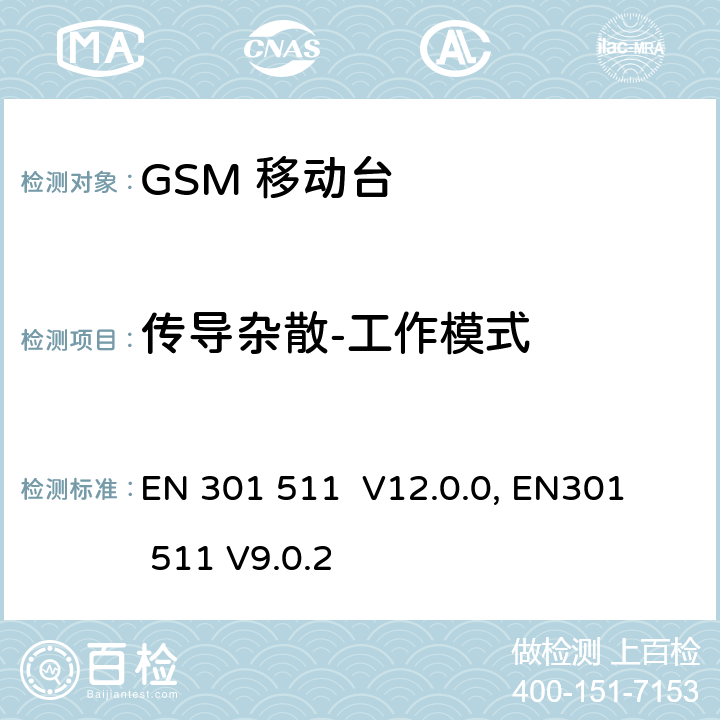 传导杂散-工作模式 "包含 R&TTE 指令(1999/5/EC) 3(2)条基本要求的DCS1800、GSM900频段移动台协调标准 
EN 301 511 V12.0.0, EN301 511 V9.0.2 4.2.12