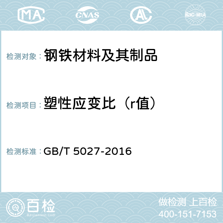 塑性应变比（r值） 金属材料 薄板和薄带 塑性应变比（r值）的测定 GB/T 5027-2016