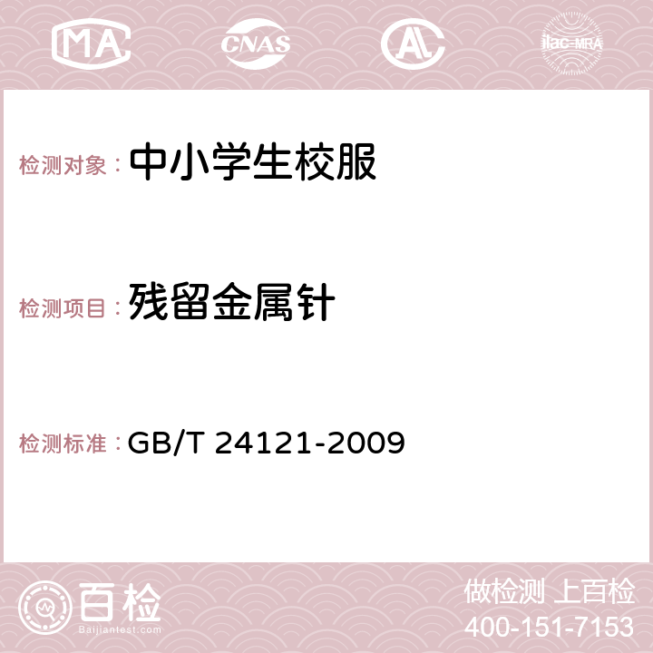 残留金属针 纺织制品 断针类残留物的检测方法 GB/T 24121-2009