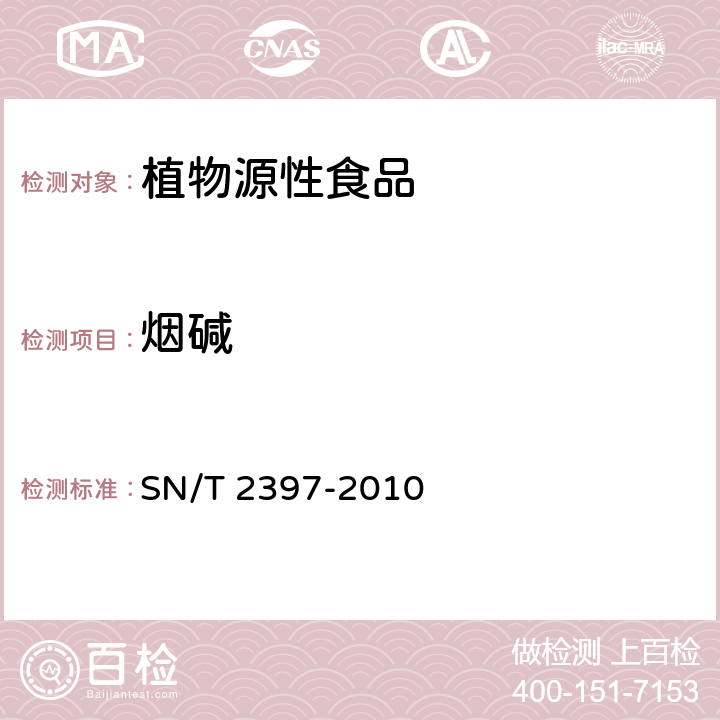 烟碱 进出口食品中尼古丁残留量的检测方法 SN/T 2397-2010