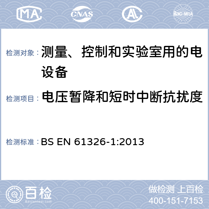 电压暂降和短时中断抗扰度 测量、控制和实验室用的电设备 电磁兼容性要求 第1部分:通用要求 BS EN 61326-1:2013 6