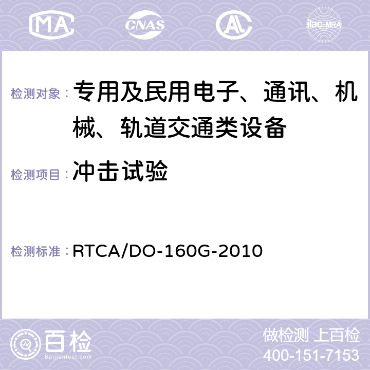 冲击试验 机载设备环境条件和试验程序 第7章 工作冲击和坠撞安全 RTCA/DO-160G-2010 全部条款