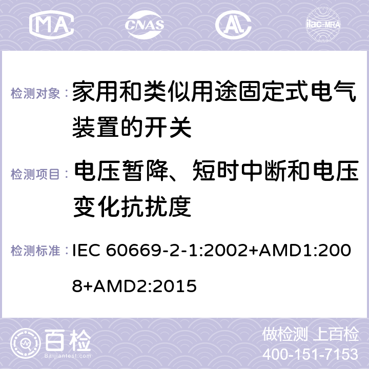 电压暂降、短时中断和电压变化抗扰度 家用和类似用途固定式电气装置的开关 第2-1部分：电子开关的特殊要求 IEC 60669-2-1:2002+AMD1:2008+AMD2:2015 26.1