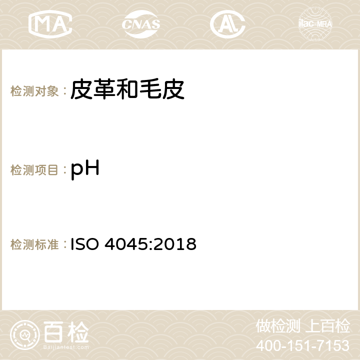 pH ISO 4045-2018 皮革 pH值的测定