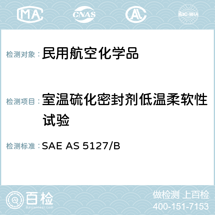 室温硫化密封剂低温柔软性试验 双组份合成橡胶化合物航空密封剂标准测试方法 SAE AS 5127/1B-2009 SAE AS 5127/B 7.6