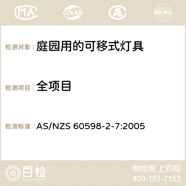 全项目 灯具 第2-7部分：特殊要求-庭园用可移式灯具 AS/NZS 60598-2-7:2005