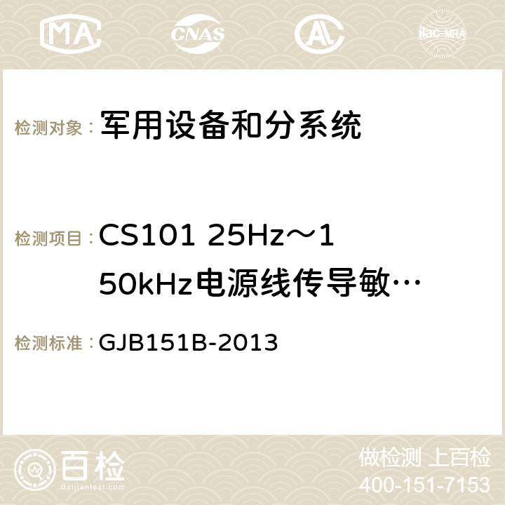 CS101 25Hz～150kHz电源线传导敏感度 军用设备和分系统电磁发射和敏感度要求与测量 GJB151B-2013 5.8