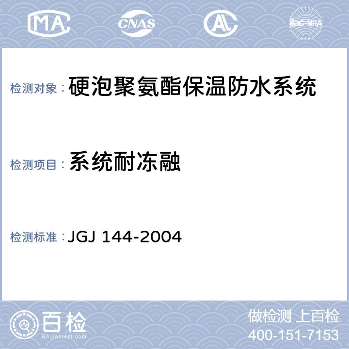 系统耐冻融 JGJ 144-2004 外墙外保温工程技术规程(附条文说明)