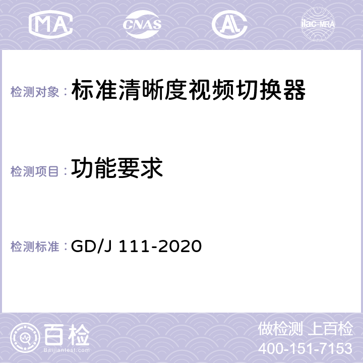 功能要求 视频切换器技术要求和测量方法 GD/J 111-2020 4.1,5.2