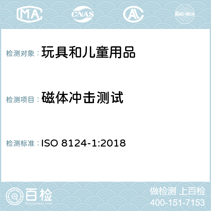 磁体冲击测试 国际玩具安全标准 第1部分 ISO 8124-1:2018 5.33