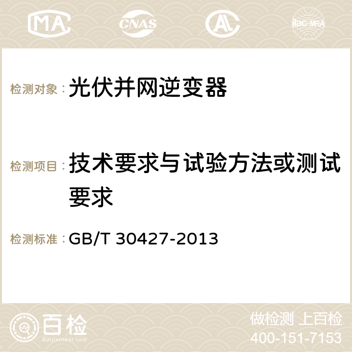 技术要求与试验方法或测试要求 并网光伏发电专用逆变器技术要求和试验方法 GB/T 30427-2013 6