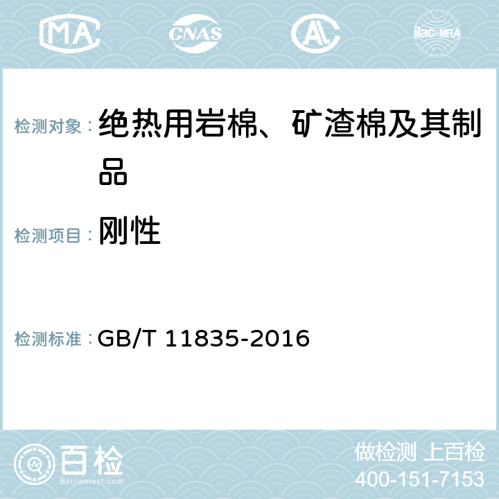 刚性 GB/T 11835-2016 绝热用岩棉、矿渣棉及其制品